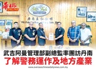 武吉阿曼管理部副總監率團訪丹南了解警務運作及地方產業