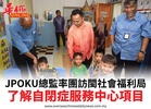 JPOKU總監率團訪閩社會福利局了解自閉症服務中心項目