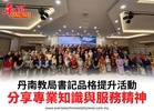 丹南教局書記品格提升活動分享專業知識與服務精神