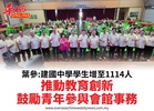 葉參:建國中學學生增至1114人推動教育創新鼓勵青年參與會館事務