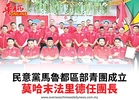 民意黨馬魯都區部青團成立莫哈末法里德任團長