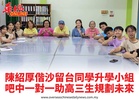 陳紹厚偕沙留台同學升學小組吧中一對一助高三生規劃未來