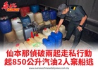 仙本那偵破兩起走私行動起850公升汽油2人棄船逃