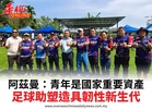 阿茲曼:青年是國家重要資產足球助塑造具韌性新生代