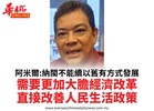 阿米爾:納閩不能續以舊有方式發展需要更加大膽經濟改革直接改善人民生活政策
