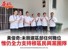 黃俊奇:未競選區部任何職位惟仍全力支持根區民興黨團隊