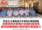 林克光:沙董聯會丹中舉辦AI專題講座非要求校方即進行全面科技改革冀先認識理解AI逐步提升應用能力