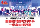 2026馬科技奧林匹克沙巴區賽閩慕迪雅娜政府中學一舉奪四項冠軍