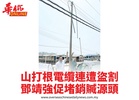 山打根電纜連遭盜割鄧靖強促堵銷贓源頭