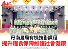 丹南農局有機技術課程提升糧食保障維護社會健康