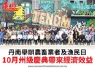 丹南舉辦農畜業者及漁民日10月州級慶典帶來經濟效益