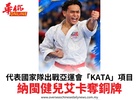代表國家隊出戰亞運會「KATA」項目納閩健兒艾卡奪銅牌