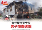 篤甘榜民宅火災男子燒傷送院