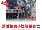 篤甘榜男子疑觸電身亡