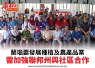 蘭瑙要發展種植及農產品業需加強聯邦州與社區合作