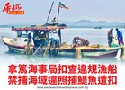 拿篤海事局扣查違規漁船禁捕海域違照捕鯷魚遭扣