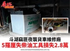 斗湖竊匪夜襲貨車維修廠5羅厘失柴油工具損失2.8萬