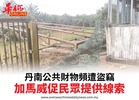 丹南公共財物頻遭盜竊加馬威促民眾提供線索
