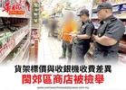 貨架標價與收銀機收費差異閩郊區商店被檢舉