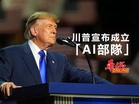 川普宣布成立「AI部隊」