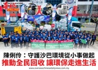陳俐伶：守護沙巴環境從小事做起推動全民回收 讓環保走進生活