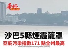 沙巴5縣煙霾籠罩  亞庇污染指數171 點全州最高