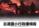 古達國小行政樓燒毀
