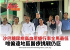 沙巴糖尿病高血壓盛行率全馬最低  唯偏遠地區醫療挑戰仍巨