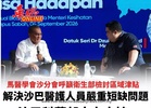 馬醫學會沙分會呼籲衛生部檢討區域津貼 解決沙巴醫護人員嚴重短缺問題