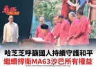 哈芝芝呼籲國人持續守護和平 繼續捍衛MA63沙巴所有權益