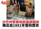 沙巴州警察總部畫廊開放 展出自1881年警政歷史