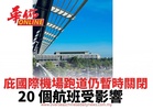 庇國際機場跑道仍暫時關閉 20 個航班受到影響