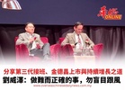 分享第三代接班、金德昌上市與持續增長之道 劉威澤:做難而正確的事,勿盲目跟風
