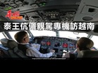 泰王伉儷親駕專機訪越南