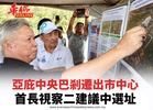 亞庇中央巴剎遷出市中心 首長視察二建議中選址