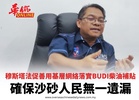 穆斯塔法促善用基層網絡落實BUDI柴油補貼 確保沙砂人民無一遺漏