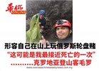 形容自己在山上玩俄罗斯轮盘赌“这可能是我最接近死亡的一次” 克罗地亚登山客毛罗