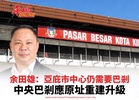 余田雄：亞庇市中心仍需要巴剎 中央巴剎應原址重建升級