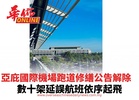 亞庇國際機場跑道修繕公告解除 數十架延誤航班依序起飛