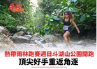 熱帶雨林跑賽週日斗湖山公園開跑 頂尖好手重返角逐