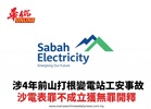 涉4年前山打根變電站工安事故 沙電表罪不成立獲無罪開釋