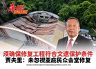 须确保修复工程符合文遗保护条件 贾夫里：未忽视亚庇民众会堂修复