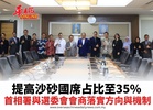 提高沙砂國席占比至35% 首相署與選委會會商落實方向與機制