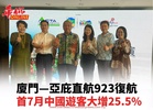 廈門往返亞庇直航923日復航 中國遊客首七月猛增25.5%