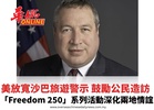 美放寬沙巴旅遊警示 鼓勵公民造訪  「Freedom 250」系列活動深化兩地情誼
