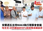 安華週五主持MA63執行理事會會議哈芝芝:沙巴續追討40%稅收等未解訴求