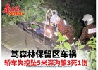 笃森林保留区车祸轿车失控坠5米深沟酿3死1伤