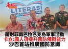 面對菲南巴拉巴克島軍事活動 卡立:國人須提升國防備戰能力 沙巴首站推廣國防意識