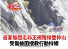 遊客無證走非正規路線登神山 受傷被困搜救行動持續