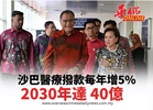 沙巴醫療撥款每年增5% 2030年達 40億